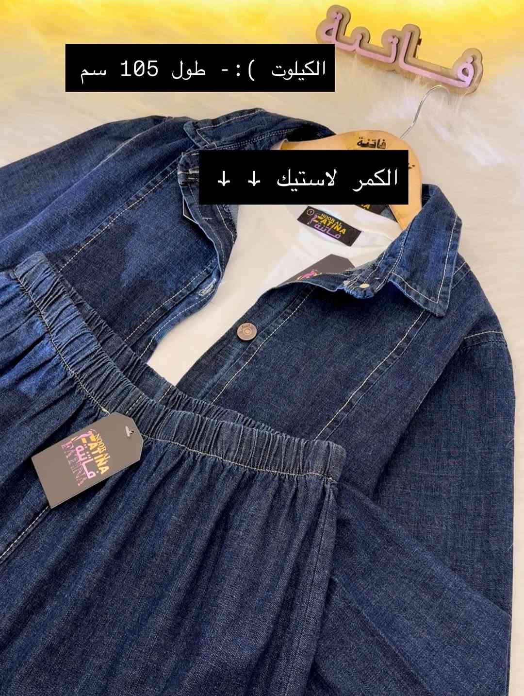 ازياء فاتنة
طقم ثلاث قطع مانتو جميل ولطيفة للمحجبات 
فصال محتشم 
موديلات فاتنة… ماتتفوت 
حصراً من ماركة فاتنة 
• طول المانتو 130 سم 
• ⁠طول التيشيرت 85 سم 
• ⁠طول الكيلوت 105 سم 
• تفصيله مريحة فصال فخم 
• تنطي مظهر انحف باللبس
• ⁠ ✨
قطعة تبقى وياج سنين وما تبطل موديلها 👌

متوفر حالياً بكمية محدودة
راسلينا خاص واحجزي بسرعة قبل النفاذ 💌

#ازياء_فاتنة⁩⁩
قالب راهي 
___________________________ 
🖊️ االــخـــــــاامــة :- 
جينز صيفي مشخط :- مـטּ الجينز الممتاز المستورد قماش انسيابي وليس جاف ملمس ناعم مايحتاج كوي بس شي بسيط 
❥❥ ─── ❥❥

القياسات القياسات 1/2/3/4 

🌱قياس 1):- 
تلبس وزن من 70 الى 80 كــــيـلـو ⚖️ 
يعني يلبس قياس. 40 . 42. 44 

🌱قياس 2 ):- 
تلبس وزن من 80 الى 90 كــــيـلـو ⚖️ 
يعني يلبس قياس. 46. 48 

🌱قياس 3):- 
تلبس وزن من 90 الى 100 كــــيـلـو ⚖️ 
يعني يلبس قياس. 50 . 52 

🌱قياس 4):- 
تلبس وزن من 100 الى 120 كــــيـلـو ⚖️ 
يعني يلبس قياس. 54. 56. 58 

_______________________ 
ســــعـــر  الطقم بـــ 65 الفــــﮯ 
مع هدية 🎁 الشال او الربطة 
________________________ 
للحجز والاستفسار المراسلة ؏ــلى الواتساب :- ***********
***********
