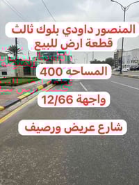 المنصور الداودي محله 611  قطعة أرض للبيع  المساحة 400  واجهة 12/66   ب...
