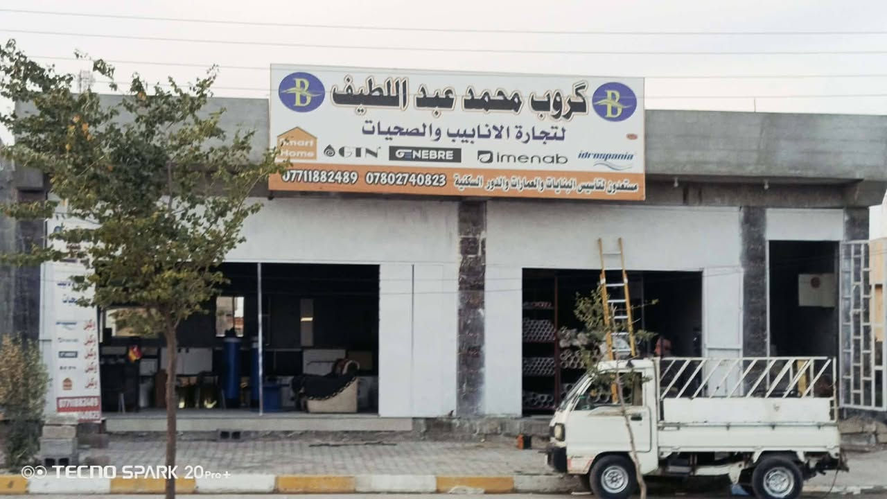 وصول ٢٠٠ بوري ترايس المصري مع الخلاطات والفتنگات وانابييب ال PPR
لدى گروب محمد عبداللطيف لتجارة الانابيب والصحيات الكائنة في قضاء بيجي بداية شارع المقبره
***********
***********
