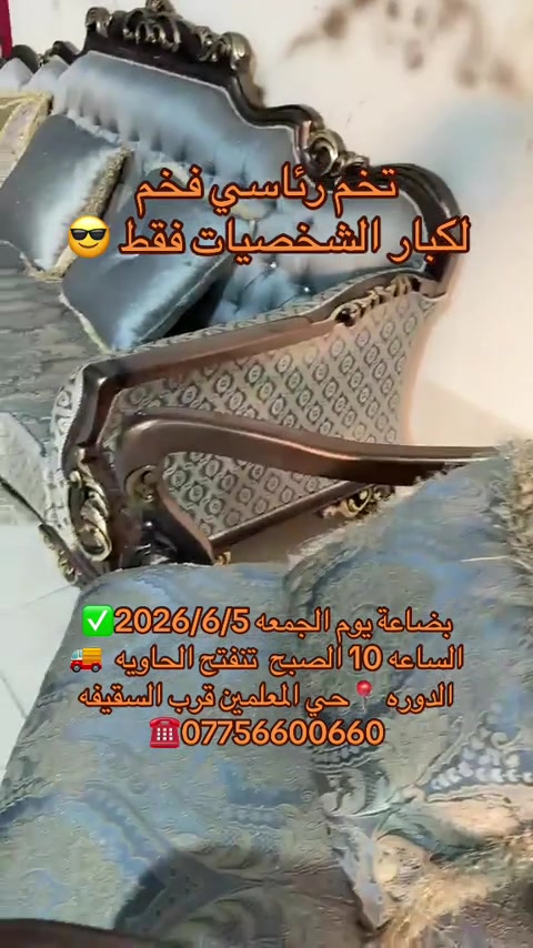 #معرض_ومزاد_البركه_للأثاث تخم لكبار شخصيات رئاسي فخم #عيد الغدير


**إذا كنت صاحب هذا الإعلان وتريد حذفه لأي سبب، رجاءا أرسل رسالة إلى الدعم الفني**