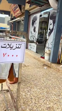 تصفية • محل ملابس • موصل زيونه الأولى