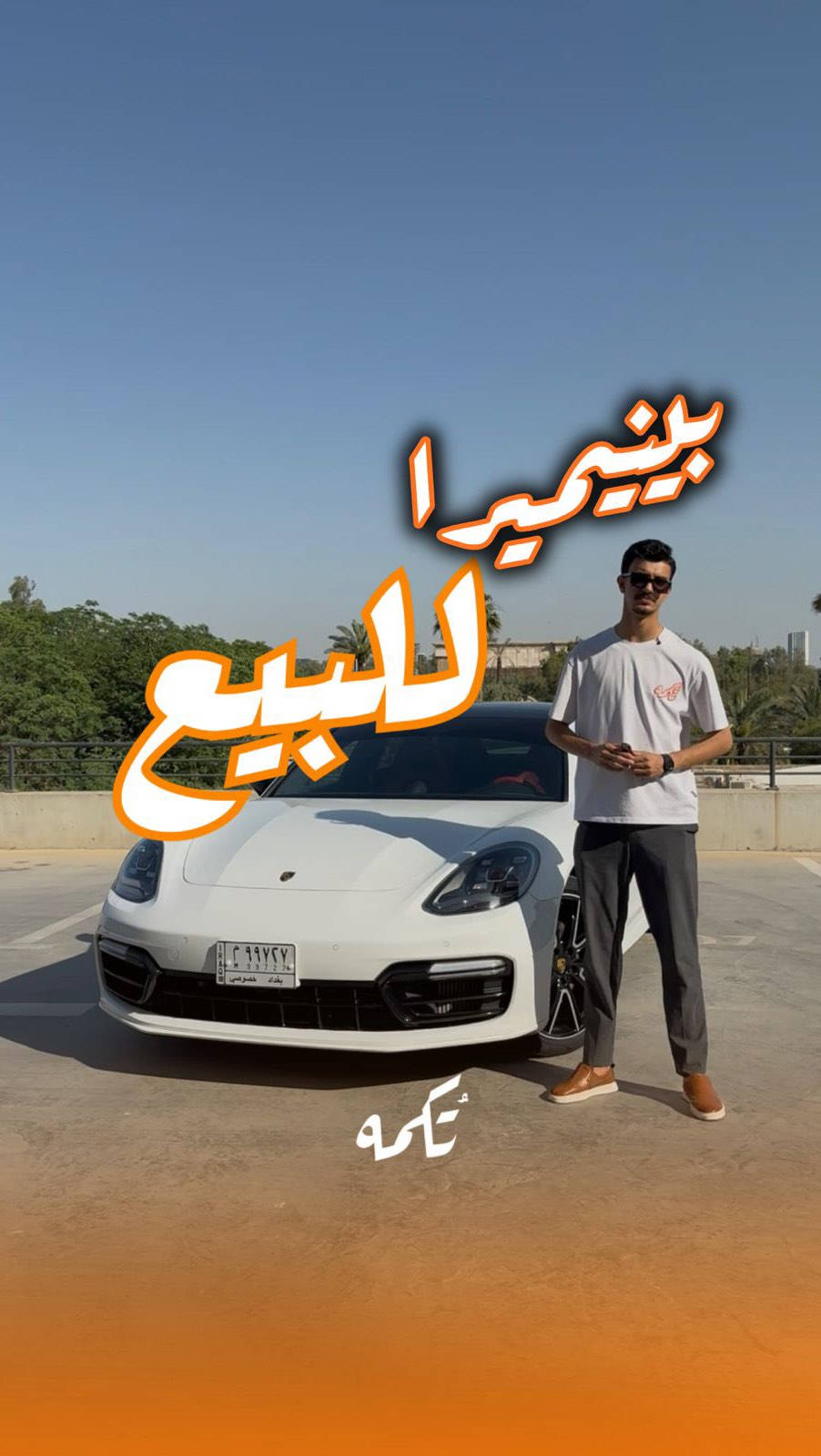 ⁨	سيارة تُكمه رقم “279” 🧡

للبيع :
PORCHE PANEMERA 4s
وارد امريكي - 2018 - 50,000 mi

السعر : 
77,000$ قابل للتفاوض !

 : ارقام مالك السيارة 
***********

ملاحظة : يتحمل تُكمه مسؤولية ما تم طرحه فقط ❗️
لعرض سيارتك للبيع في تُكمه 🧡
تواصل معنا عبر الرقم :
0787-444-2024
أو
أملئئ الفورم المُثبت بالبايو ليتم الحجز مباشرة 📝

بدوسة دُكمه ، يوصلك تُكمه 🧡
#للبيع #سيارات #تكمه⁩
