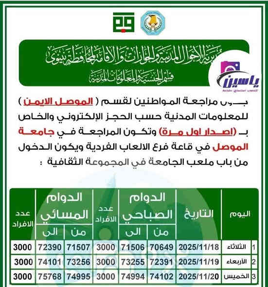 جدول مراجعة البطاقة الوطنية الموحدة 
 #الموصل_الايمن و #الموصل_الايسر لهذا الأسبوع
🟣 
🔺 يوجد #حجز للبطاقة الوطنية الموحدة
🔺 يوجد #استمارات إلكترونية للبطاقة الوطنية الموحدة
🔺 يوجد حجز #للجوازالالكتروني
🔺 يوجد حجز الكتروني #عقد_زواج 
🔺 للتقديم على #كوبون_البانزين 
🟣
#مركز_ياسين_للتقديم_الالكتروني_لبوابة_اور
#مكتبة_ياسين_وكيل_شركة_تبادل_كوبوني 
#مركز_ياسين_للتقديم_الالكتروني_لجامعات_نينوى
#مكتبة_ياسين_للتصوير_والاستنساخ_اعلانات_ضوئيّة 
#تلكرامYAS91EEN@
📍الموقع الرسمي لمكتبنا
الزهور / دورة العبادي / مقابل شركة اسياسيل 
*********** / *********** ☎️ واتساب
