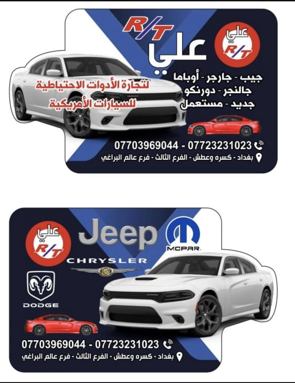 تعلان محلات عليRT  عن وصول اغراض جديد جديد جديد ومستعمل  جيب جارجر اوبامأ جالنجر  دورنكو  
من موديل  2011 الى موديل 2025 
العنوان بغداد كسره وعطش 
الشارع الثالث شارع عالم البراغي 
الاتصال ***********
الاتصال ***********
