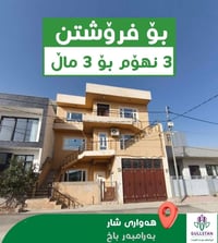 بيت ٣غرف • ١٧٧م • سليمانية