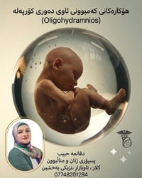 قلة ماء الجنين • سونار AFI • عيادة نساء وأطفال