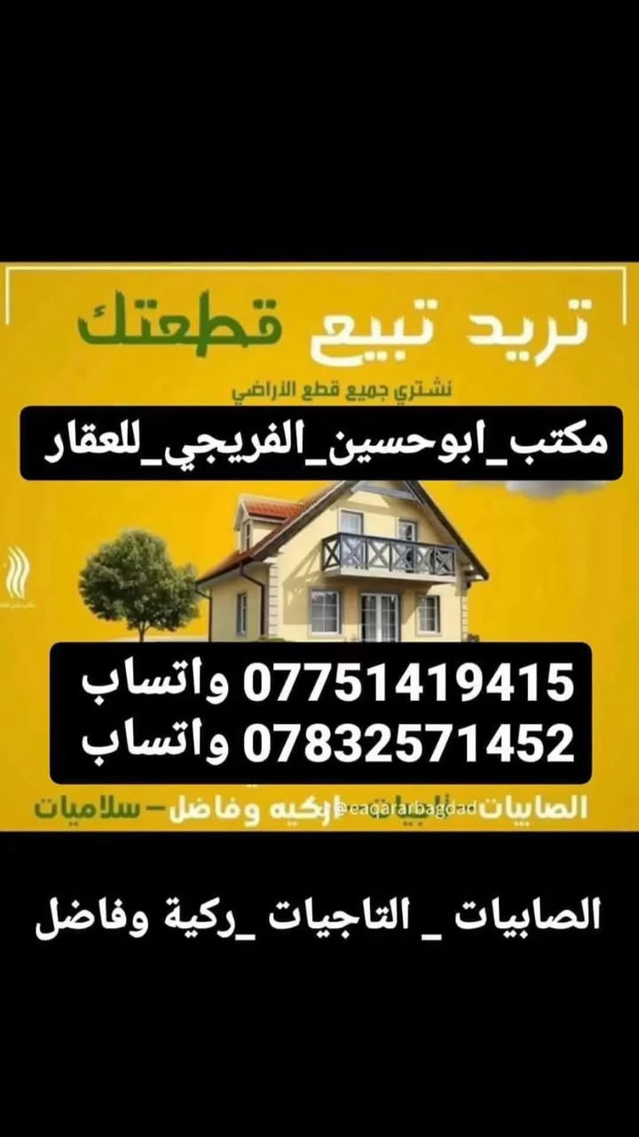 #مكتب_ابوحسين_الفريجي_للعقار 
*********** واتساب 
***********واتساب
