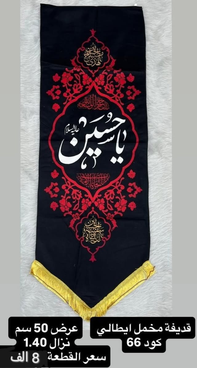 ذلك ومن يعظم شعائر الله فإنها من تقوى القلوب
تم توفير كافة #القطع_الحسينية و #البوسترات خلفيات المنبر 
مختلف الاحجام والانواع 
نوعية القماش قديفة ايطالي ثقيل درجة اولى طبع 3D
قابل للغسل والكوي البخاري
القياسات والاسعار  مكتوب على كل صورة
تتوفر نماذج أخرى بالبيج وبالتعليقات
 للحجز والاستفسار مراسلة البيج او وتساب *********** 
يتوفر خدمة توصيل 🚚 بغداد و جميع محافظات العراق
#رايات_حسينيه#بوسترات_منبر #قطع_حسينية#محرم
