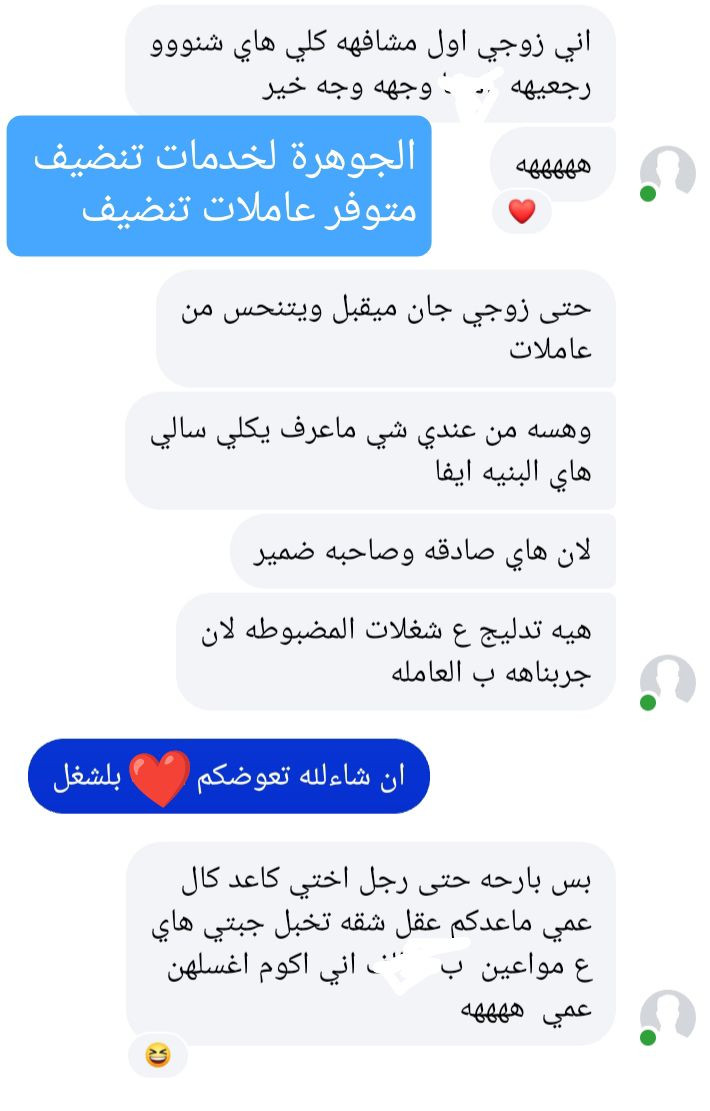 #اعلان متوفر عاملات تنضيف شقق 
الجوهرة لخدمات التنظيف 
يسر أداره البيج عن #متوفر #عاملات افريقيات وعراقيات  لتنظيف الشقق 
#متوفر كادر رجالي ونسائي تنضيف شقق مفروشه وغير مفروشه 
#متوفر خدمت غسل و تخزين زوالي 
 #متوفر #غسل وتجفيف تخم موقعي داخل شقه 
ملاحضه يرجى الحجز المسبق 
***********  
غايتنا راحتكم❤
