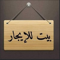 دار للايجار 100 متر طابق واحد جديد في حي الجامعه خلف المدينه المائيه  ...