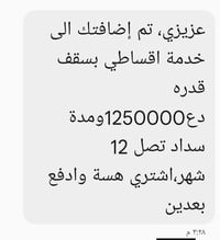 اي احد جايته رساله نظام اقساطي( 1250000مليون او ربع)  الي واصلته رساله...