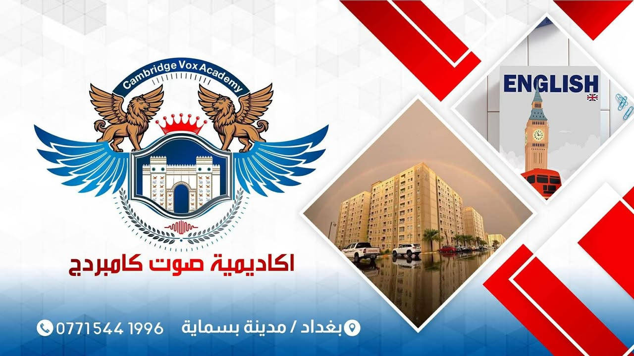 يسعدلي مسائكم بكل خير وسعادة ♥️♥️♥️ لكثره الاسئله عن نشاطات العطله الصيفيه التعليميه المفيده للاطفال والكبار أيضآ لان حدثوو استقبال لحد عمر 18 سنه
أكاديمية صوت كامبرج  Cambridge Vox Academy   دخلوو واستفسرووو اكثر 👍🌹
🎉 العطلة قربت... وفرصة المرح و التعليم بدأت! مع اقتراب عطلة الأطفال، حان الوقت لاستغلال وقتهم في شيء تعليمي ترفيهي مفيد وممتع!

لذا نعلن لكم عن فتح باب التسجيل في كورسات اللغة الإنجليزية للأطفال 
💢 نعتمد على مناهج دولية متطورة تدمج بين التعلم والمرح  بطريقة تفاعلية تناسب أعمار الأطفال من 5 إلى 13 سنة.
💢مناسب للأطفال من عمر 5 إلى 13 سنةتعلم، ترفيه، وتطوير مهارات في بيئة محفزة وآمنة. 

دع أطفالك يستفيدون من الصيف! 🎉 سجلهم الآن . 

✨يبدأ الحجز والتسجيل من تاريخ 1/3 والمباشرة  15/5 *********** ⭕️العنوان : داخل بسمايه (معهد دار المعرفه) 

#لغة_إنجليزية_للأطفال #الحاسوب #العلوم #تعلم_ممتع #صيف_مثمر
@إشارة
#سكره_نمبروان
#ترندالمشاهير
#جيش_سكره
#مشاهيرالعراق
#سكره_ترند_بسمايه
