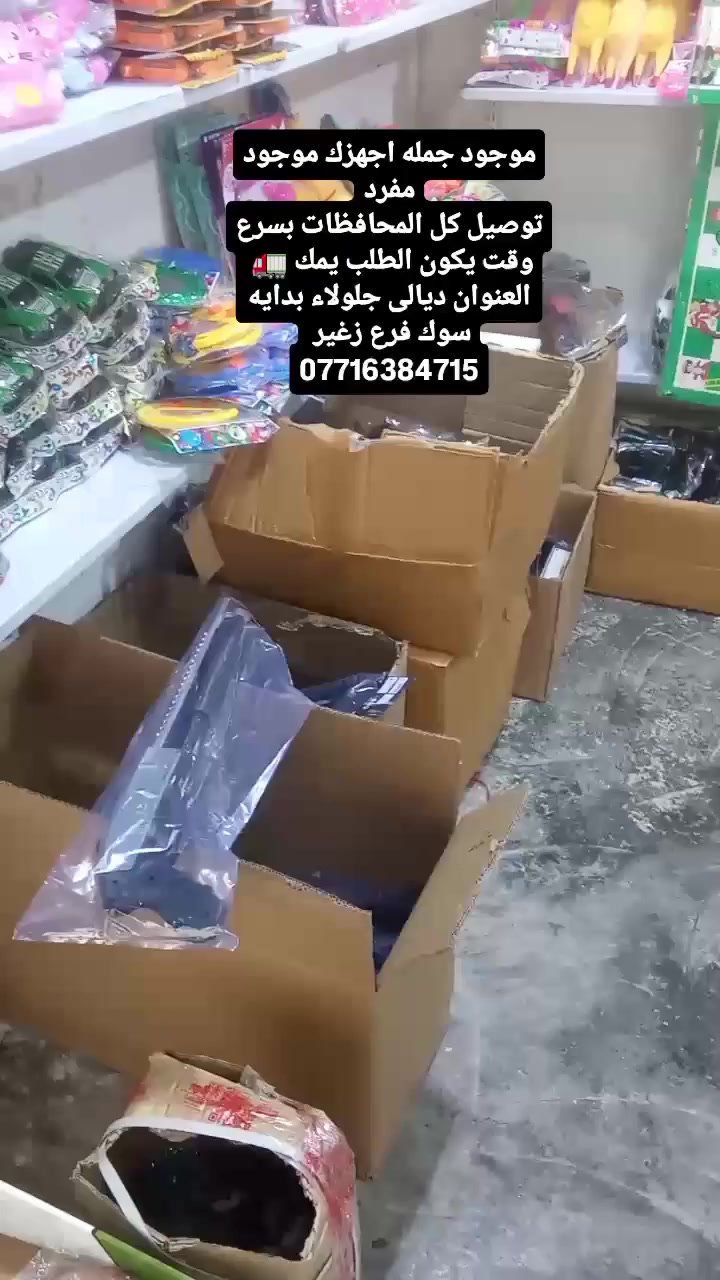 وجبه من العاب اسلحه صجم 
العنوان ديالى جلولاء 
خدمة توصيل كل المحافظات بسرع وقت يكون الطلب يمك 🚛 
موجود جمله مفيده


**إذا كنت صاحب هذا الإعلان وتريد حذفه لأي سبب، رجاءا أرسل رسالة إلى الدعم الفني**