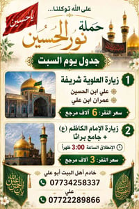 حمله نور الحسين  يوم الجمعه زياره النجف الشرف  [ نطلاق ساعه 9.00 مسائآ...