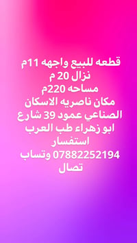 واجهة ١١م • ٢٢٠م • ناصريه الاسكان الصناعي