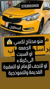 تكسي السماوي • توصيل طلبات • نقل محافظات