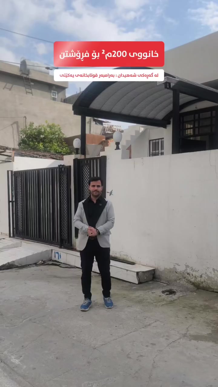 کۆدی 564

خانوو بە ڕووبەری 200م² کامل مواسەفات و سێ نووستنی و نزیك لە هەموو خزمەتگوزاریەك
ــــ ــــ ــــ ـــــ ـــــ ــــ ــــ ـــ

بِسْمِ‌ اللَّهِ ‌الرَّحْمَنِ ‌الرَّحِيمِ‌ 

خانووەکە کامل دکت و مەغریبیە و ڕوو لە کێوەڕەشە ڕووبەری 200 مەترە و زۆر تازەیە
 
📍خانووەکە دەکەوێتە گەڕەکی شەهیدان بەرامبەر قوتابخانەی یەكێتی

تایبەتمەندی:
🏡 کامل مواسەفات (دکت و مەغریبی و ئەسترۆپۆڵ)
⭐ تاپۆ
🛏️ خانووەکە سێ نووستنە
🏡 حەوشەی فراوان
🧭 ڕوو لە کێوەڕەش
🏡 ڕووبەری خانووەکە 200م² یە
🛣️ لە کۆڵانێکی فراوان و کامل خەدەمات
⭐ تازە و پوخت
🏢 نزیك تەواوی خزمەتگوزاریەکان (مزگەوت و قوتابخانە و نەخۆشخانە...)
🛣️ نزیك لە شەقامی سەرەکی مەڵبەند

🏡  نەخشەی خانووەکە یەك قاتە:
سێ نووستن - هۆڵ - میوان - چێشتخانەی گەرم و چێشتخانەی سارد - موشتەمەلات - حەوشەی فراوان

💬 کۆمێنتێک بکە و ڕاستەوخۆ نرخت پێ دەگات.

📍 ناونیشانمان: عقارات باشوور
ڕانیە ~ شەقامی سەرەکی نەخۆشخانەی گشتی - بەرامبەر دەرمانخانەی هاوسەر

بۆ مامەڵەکردن
☎️ 0750 054 3300
☎ 0750 054 3000
☎ 0774 722 3000

#عقارات_باشوور #خانووبۆفرۆشتن #خانوو
