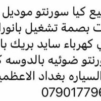 سورنتو للبيع ماشيه ٩٢المكان الاعظمية باقي تفاصيل داخل المنشور السعر ٢١...