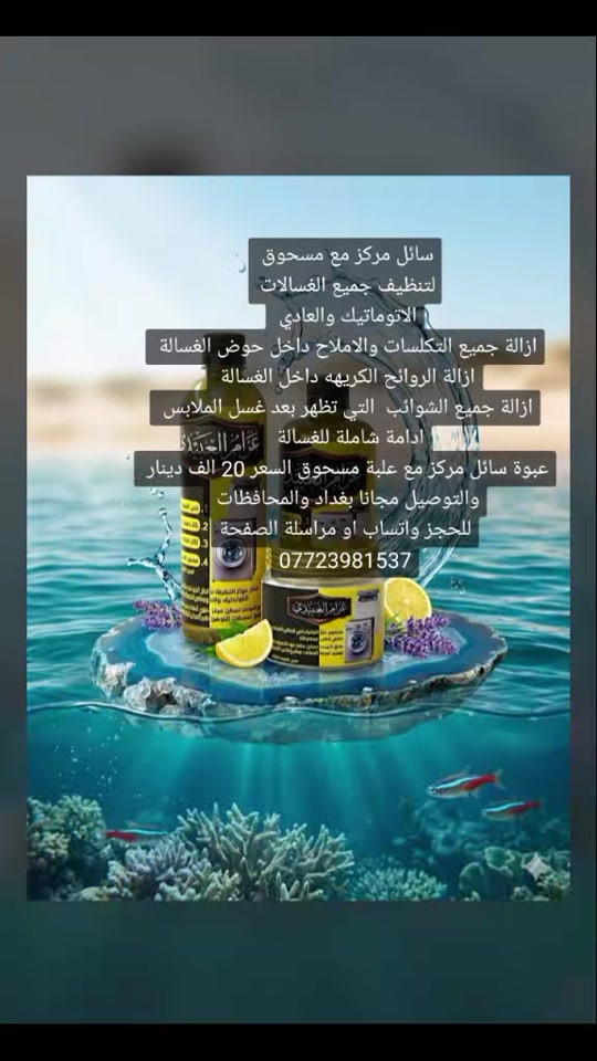 سائل ومسحوق لتنظيف جميع الغسالات الاتوماتيك والعادي السائل مع المسحوق 20 الف دينار والتوصيل مجانا بغداد والمحافظات للحجز واتساب  ***********
