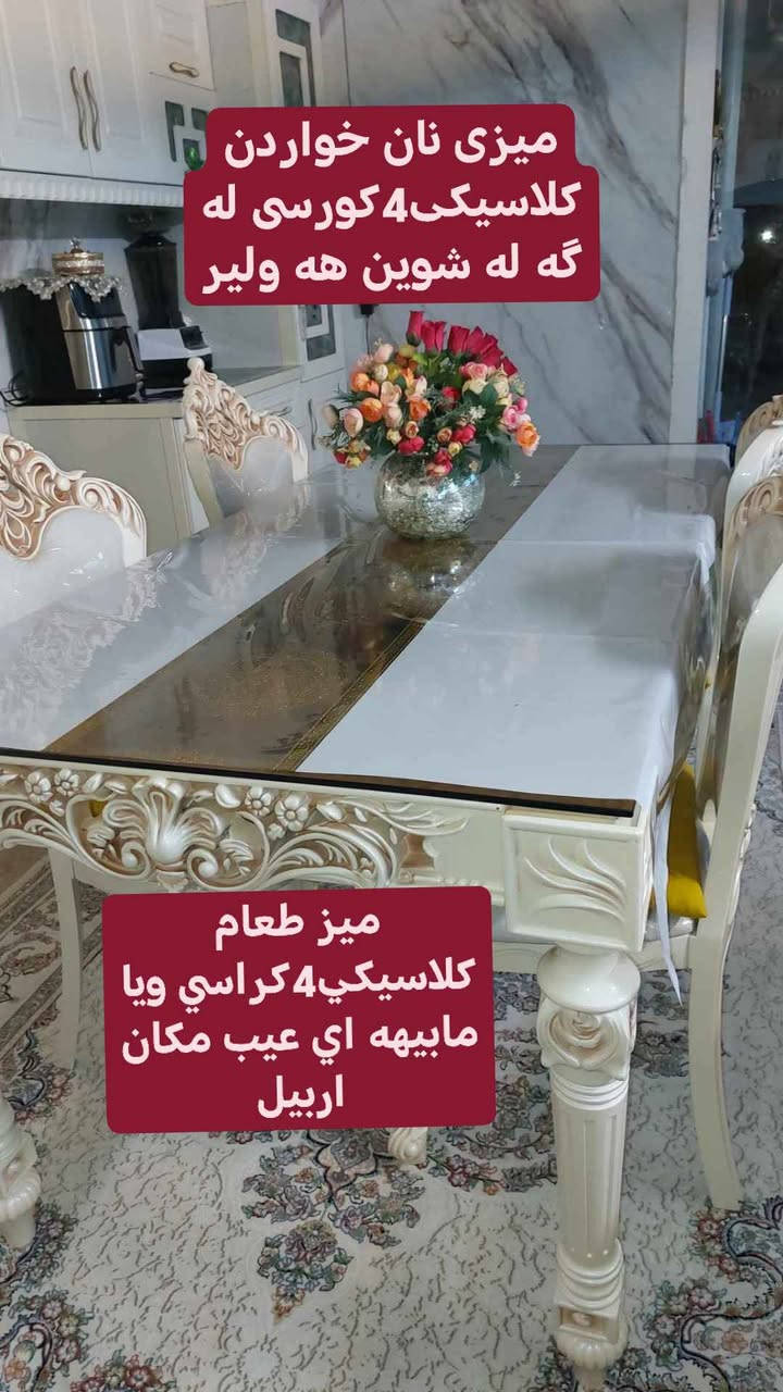 ميزى خواردن 4كورسى تازو بى عيب شوين هه ولير... 

ميز طعام 4كراسي كلش جديد كلاسيك مكان اربيل دهوك, العراق


**إذا كنت صاحب هذا الإعلان وتريد حذفه لأي سبب، رجاءا أرسل رسالة إلى الدعم الفني**