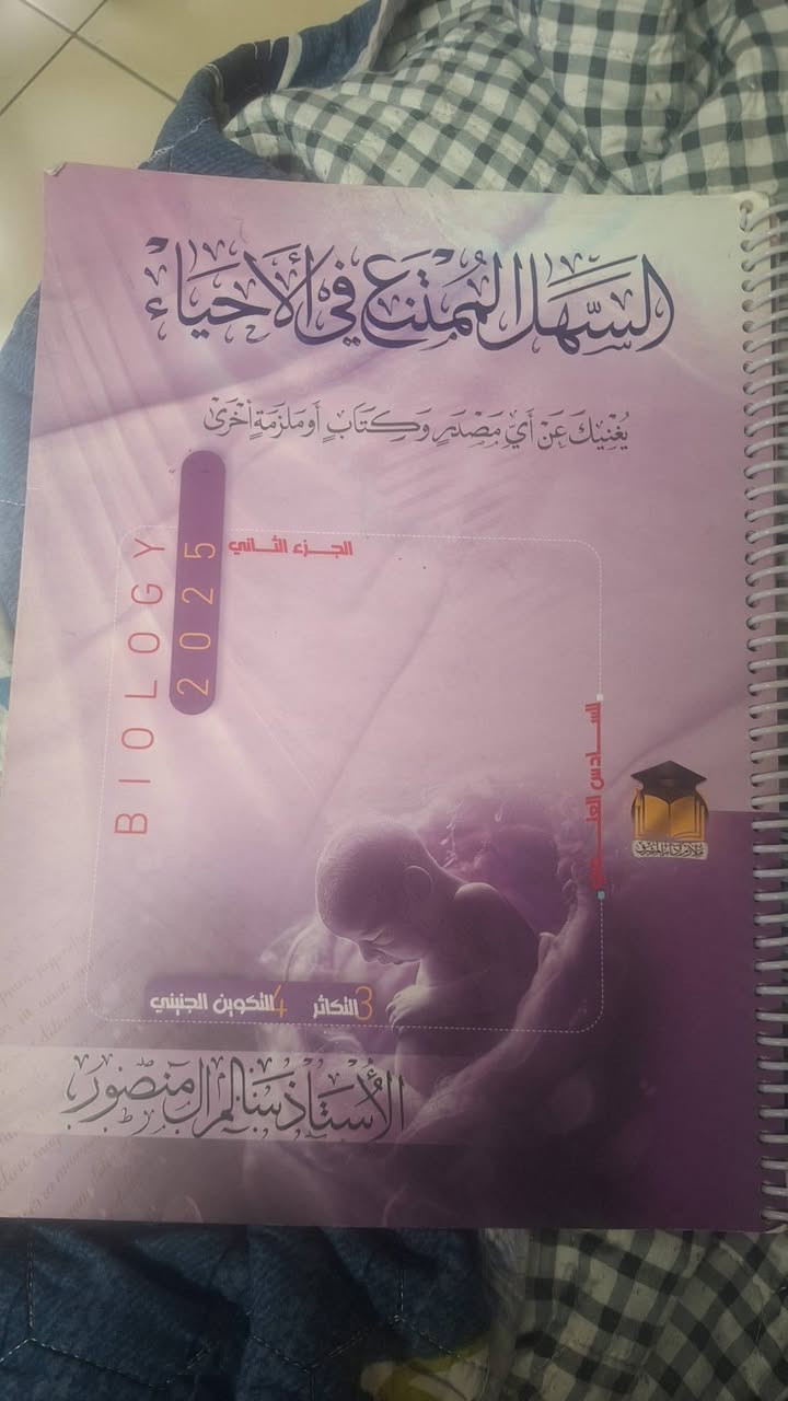 السلام عليكم دفتر واجبات
2025
مؤيد سليم جزء 1 + 2 فيزياء
محلول بيهن بس نظيفات وما مشككات
ثنينهن 10 الاف
ملزمة مؤيد سليم 2025
جزء اول + جزء ثاني
بيهن شگ بسيط
10 الاف
ملزمة سالم ال منصور أحياء 2025
جزء ثاني 
نظافه 99% 
ب5 الاف2025 

ملزمة وزاريات العربي
سادس علمي أستاذ أحمد النعيمي من سنه 2000 إلى 2024

8 الاف


**إذا كنت صاحب هذا الإعلان وتريد حذفه لأي سبب، رجاءا أرسل رسالة إلى الدعم الفني**
