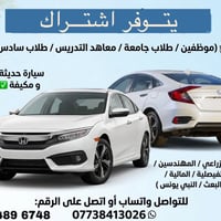 اشتراك طلاب/موظفين • سيارة حديثة • مكيفة