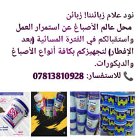 عالم الأصباغ • متواجدين بعد الافطار • السماوه حي السكك