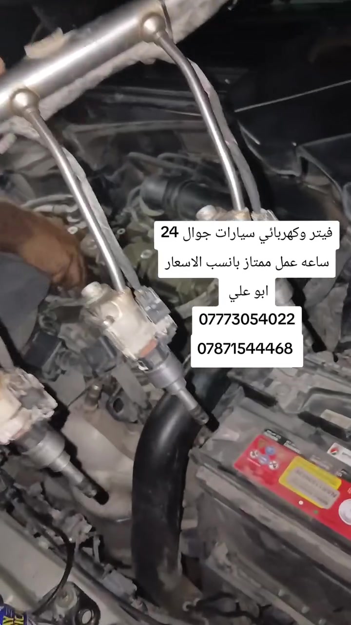 #فيتر_وكهربائي_سيارات_جوال
🔧 فحص وتشخيص الأعطال بالجهاز
🔧 تبديل الفيت بم
🔧 تبديل السلف والدينمو
🔧 تبديل بطارية السياره 
🔧تنزيل خزان الوقود 
🔧تبديل الراديتر والماء
📞 ***********
📞 ***********
***********
