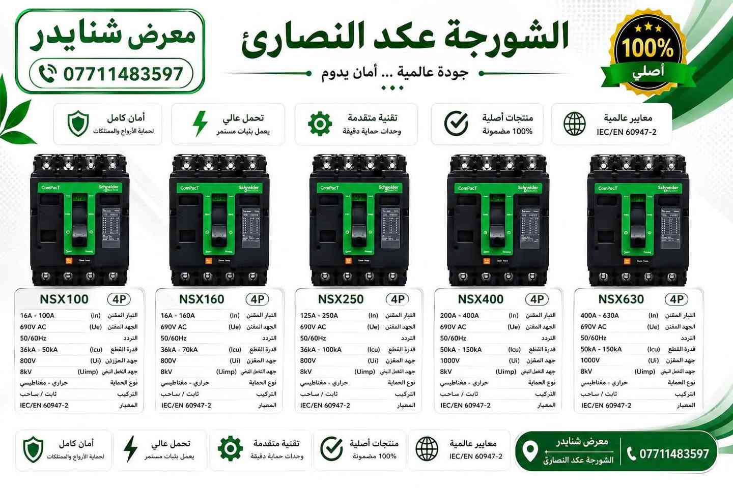 متابعين شركة شنايدر الكتريك schnider Electric
وصول مواد شنايدر الحديث schnider

جوزات جميع لامبريه (1p,2p3,p4p)

ضمان استبدال عده حدوث يي شي بلقطعه 

الاسعار 💵💵💵

جوزه احادي 1p (١،٧٥$)
جوزه ثنائي (٥$)
جوزه ثلاثي(٨$)
جوزه رباعي (١٥$)
جوزه احادي ١٠٠ و١٢٥ب(١٥$)
جوزه حمايه ايرث لكج ثنائي (١٢$)
جوزه حمايه رباعي (٢٥$)
فيز فلر (٣٠$)
تايمر (٢٥$)
رلي ١٤ بن(١٢$)

وصول قواطع compact schnaider  الحديث 

قاطع 100A ثلاثي (٤٠$)
قاطع 125A ثلاثي (٤٥$)
قاطع 160 ثلاثي (٥٠$)
قاطع 250 ثلاثي (٦٥$)
قاطع 400 ثلاثي (٢٠٠$)
قاطع 630 ثلاثي (٢٥٠$)
قاطع 1000 ثلاثي (٦٠٠$)

قواطع compact schnaider الرباعيه 

قاطع 100A رباعي (٥٠$)
قاطع 125Aرباعي (٥٥$)
قاطع 160 رباعي(٦٠$)
قاطع 250A رباعي (٨٠$)
قاطع 400A رباعي (٢٥٠$)
قاطع 630Aرباعي (٢٧٥$)

يوجد توصيل 🚚 لجميع محافظات العراق الاتصال لاستفسار عبر الهاتف (***********)
يتوفر وي تساب على الهاتف(***********)📞 📞📞
