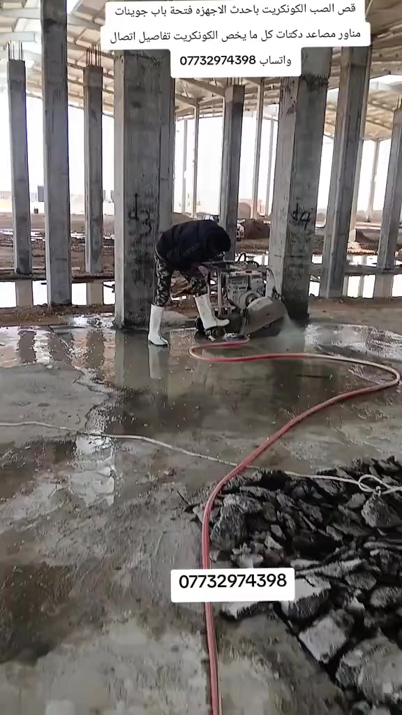 قص الصب الكونكريت بدون اهتزاز باحدث الاجهز فتحات درج فتحات منور فتحات بوب دكت مصاعد عمل جوينات تفليش بأنسب الاسعار تفاصيل اكثر واتساب اتصال *********** #العراق 🇮🇶
