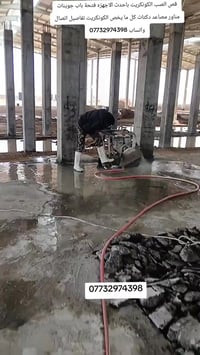 قص الصب الكونكريت بدون اهتزاز باحدث الاجهز فتحات درج فتحات منور فتحات ...