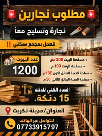 نجارين • نجارة وتسليح • تكريت