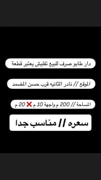 حله نادر الثانيه • دار تفليش طابو • ٢٠٠م واجهة ١٠م