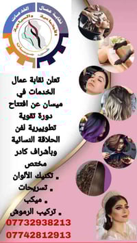 دورة حلاقة نسائية • نقابة ميسان • ميكب ورموش