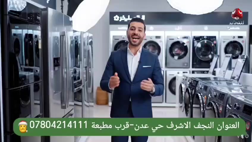 #معرض_الإخلاص_للأجهزة_الكهربائية 
💫👌يعتبر معرض الإخلاص للأجهزة الكهربائية 🏢من الوجهات المعروفة لتجهيز المنازل🏠 بأحدث التقنيات، ويتميز بتوفير حلول مرنة للمستهلكين🙋‍♂️🙋‍♀️ الذين يبحثون عن الجودة مع تسهيلات في الدفع.🏦💳
🟢-إليك أبرز مميزات المعرض ونظام البيع لديهم:
▪️ تنوع المنتجات
يوفر المعرض🏢 تشكيلة واسعة من الأجهزة المنزلية والكهربائية، وتشمل:👇
 🌸 الأجهزة الكبيرة: ثلاجات، غسالات، طباخات، ومكيفات من مناشئ عالمية ومحلية.
 🌸الأجهزة الصغيرة: شاشات تلفزيون، مكانس كهربائية، وأجهزة المطبخ الصغيرة (خلاطات، قلايات هوائية، إلخ).
🌸. نظام البيع بالتقسيط
ما يميز معرض الإخلاص🏢 هو اعتماده نظام التقسيط المريح الذي يستهدف فئات مختلفة، وغالباً ما يتضمن الميزات التالية:
 🌸 بدون مقدم  يتيح للزبائن الحصول على الأجهزة فوراً دون الحاجة لمبالغ ضخمة مقدماً.
 🌸 تسهيلات للموظفين والمتقاعدين: غالباً ما يتم ربط الأقساط عبر الهويات الوظيفية أو البطاقات المصرفية (مثل كي كارد أو الماستر كارد).
 🌸فترات سداد مرنة: تتراوح مدة التقسيط عادةً بين 6 أشهر إلى 10  اشهرحسب قيمة الجهاز والاتفاق.
🌸 الخدمات الإضافية
 🌸 الضمان الحقيقي: توفير ضمانات على الأجهزة لضمان حق المستهلك.
 🌸 التوصيل يقدم المعرض في كثير من الأحيان خدمات توصيل  مجانية أو بأسعار رمزية.🚚🚚
💫 ملاحظة: تختلف شروط التقسيط  حسب الفرع والسياسة الحالية للمعرض🏢، لذا يُفضل دائماً زيارة المعرض شخصياً للاطلاع على العروض المحدثة.
> 📍 العنوان :النجف الاشرف -حي عدن-قرب مطبعة الرائد 
📞 للحجز والاستفسار: ( ***********-***********)
