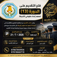 دورة ١٣ • فتح التقديم ٢١/٧/٢٠٢٦ • بابل المحاويل
