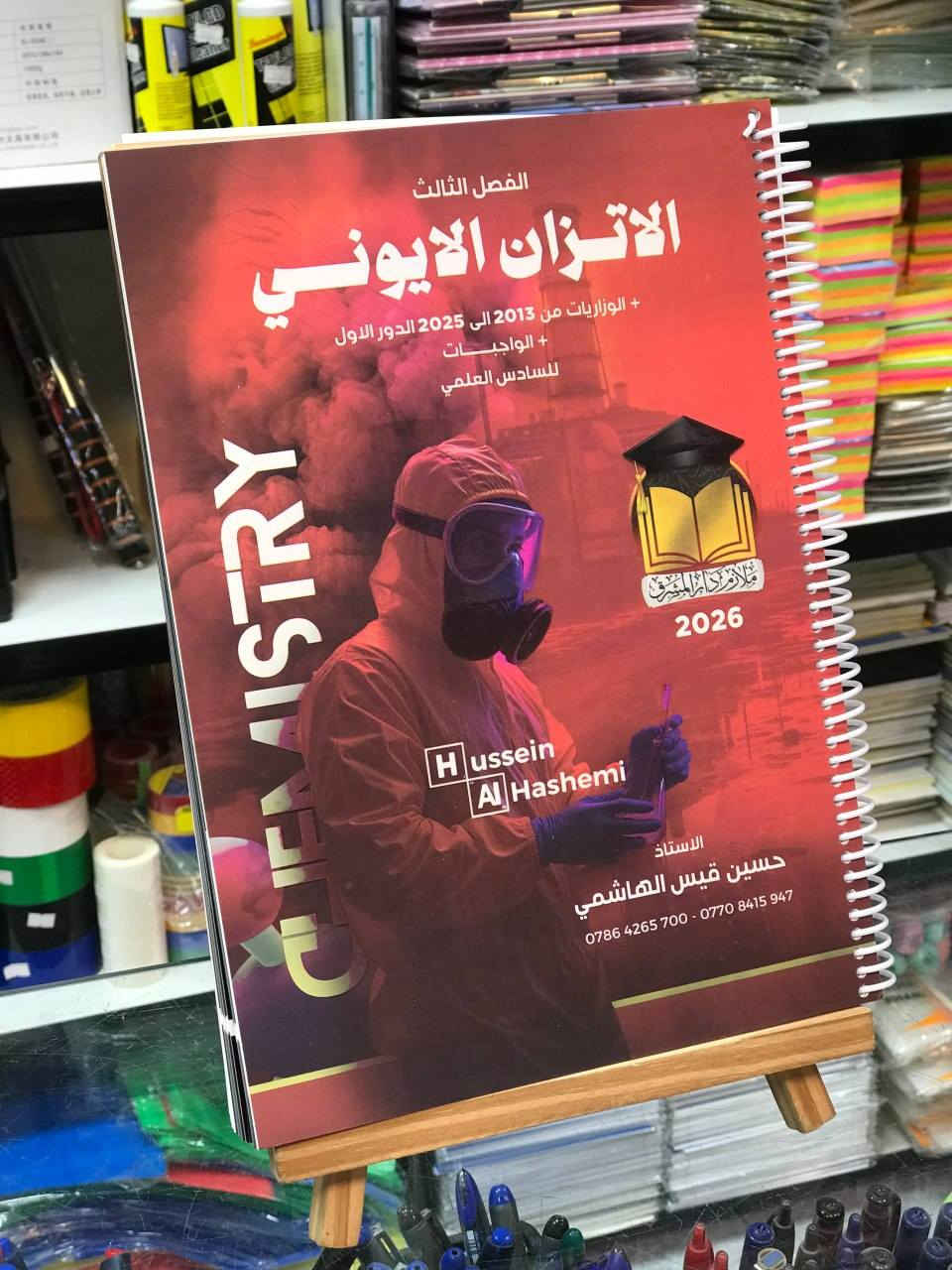 كل عام وانتم بخير 🥳 
متوفر الان 📍
ملزمة الكيمياء حسين الهاشمي الفصل الثالث والرابع 
***********
يمكنكم زيارة المكتبة 
المكان : حي النصر | شارع العام | مقابل مطعم حسين ابو التيا
