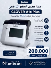 � للبيع جهاز فحص السكر التراكمي (HbA1c)  CLOVER A1c Plus Analyzer جهاز...