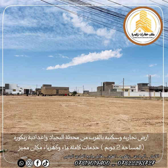 🟠2 دونم تجارية و سكنية للبيع🟠  

📍موقع العقار : الرمادي زنكورة بالقرب من معمل او محطة البجياد 

🟠 الارض ركن على شارعين تبليط

🟠 متوفر فيها كافة الخدمات ماء كهرباء وبلديه 

🟠 الارض قريبه مدارس ابتدائي ومتوسطه

🟠 مكان الأرض مميز وحلو 

🟠 مساحة الارض (2 دونم  )

🟠ملاحظة تريد دونم او دونمين

🟠 للمعرفة السعر فقط ارسال المعلومات على الواتساب او على الخاص او الاتصال على هواتف المكتب 

🔶 اذا عندك عقار تريد تعرضه للبيع او تريد تشتري عقار🔶
__________________________________
* متابعة الصفحه يصلك كل ما هو جديد *

 ✅للأستفسار الاتصال على الارقام التالية :

📞*********** وليد ابو ازهر 
📞*********** المهندس ازهر 

موقعنا على الخريطة 

‏https://maps.app.goo.gl/uaqG7ir7EbX2DQkBA

أو زيارة مكتبنا الكائن الرمادي_ ناحية اليرموك (زنكوره سابقا المفرق  /مقابل جامع هادي البشير (البمرعي)

#مكتب_عقارات_زنكورة 🕹️
