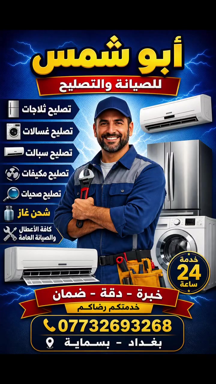 🔧 أبو شمس لخدمات الصيانة والتبريد
✅ خبرة – سرعة – جودة عالية

🧰 الخدمات التي نقدمها: • نصب وصيانة السبالت 
• صيانة الغسالات (العادية والأوتوماتيك)
• صيانة السخانات بأنواعها
• أعمال الصحيات العامة (تمديد، تصليح، تبديل)

📍 الخدمة متوفرة في بغداد / بسماية 
📞 للحجز والاستفسار: ***********

📦 توفر فنيين ومعدات كاملة – أسعار مناسبة – خدمة للبيوت والمحال
