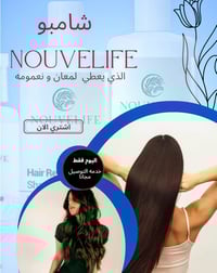 شامبو Nouvelife • شعر لامع • هبه علي