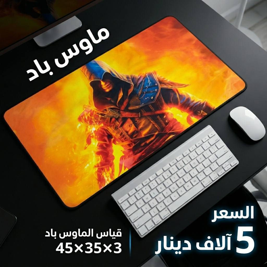 ماوس باد عملي وأنيق بسعر 5 آلاف دينار فقط 🔥

خامة ممتازة وجودة حلوة بالاستخدام، سطح ناعم ومريح للحركة، مناسب للماوس واللابتوب والست أب، ويقاوم الماء الخفيف حتى يبقى محافظ على شكله ونظافته.

السعر: 5,000 دينار
التوصيل: لجميع محافظات العراق بـ 5,000 دينار

العنوان: واسط - الكوت - داموك - قرب صيدلية حسني
للطلب والاستفسار: ***********
