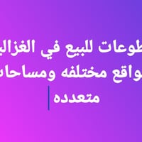 🔴 اعلان...  🔴  اعلان ..🔴 🔷️ قطع 160 متر جبهه 8 متر نزال 20 في شارع مدي...