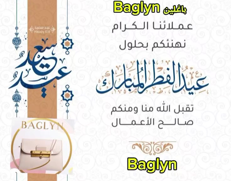 باغلين تهنئكم بحلول عيد الفطر المبارك تقبل الله منا ومنكم صالح الاعمال ، عساكم من عواده وجعل الله كل ايامكم اعياد وفرح وسعادة ♥️ ♥️ 
✨ باغلين ويّاكم بكل لحظات العيد ✨
متواجدين طيلة أيام عيد الفطر المبارك نخدمكم بكل حب 🤍
طلباتكم مستمرة.. وأناقتكم أولويتنا 👠👜

#العيد_فرحه #عيدالفطر #عيد_الفطر_المبارك #عيد_سعيد #عيديات


**إذا كنت صاحب هذا الإعلان وتريد حذفه لأي سبب، رجاءا أرسل رسالة إلى الدعم الفني**