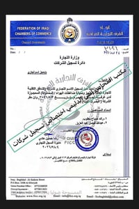 المباشرة في تسجيل شركة عراقية   إنجاز جديد يُضاف إلى سجل نجاحاتنا القا...