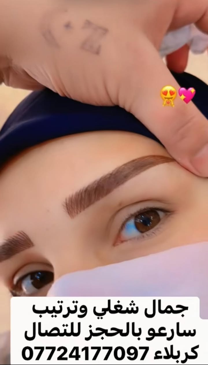 تجربت زبوناتي  جمال شغلي 🫶🫶🧿
نحت الحواجب بطريقة طبيعية جداً  سارعو بالحجز للتصال ***********  العنوان كربلاء حي صمود مقابيل محطة الغاضريه صالون زهرة الافندر
