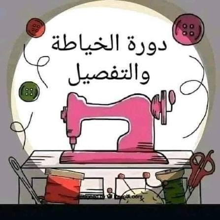 بسم الله الرحمن الرحيم
تُعلن إدارة جامع السلطان ويس عن افتتاح دورة لتعليم الخياطة، والدورة مخصّصة للنساء فقط.
فعلى من ترغب بالتسجيل مراجعة جامع السلطان ويس بعد صلاة العصر من كل يوم، ويتم تسجيل الأسماء لدى إمام الجامع.
📌 أيام الدورة: 3 أيام في الأسبوع
📌 الدورة مجانية
📞 للاستفسار والتواصل (واتساب):
***********
نسأل الله التوفيق للجميع.
