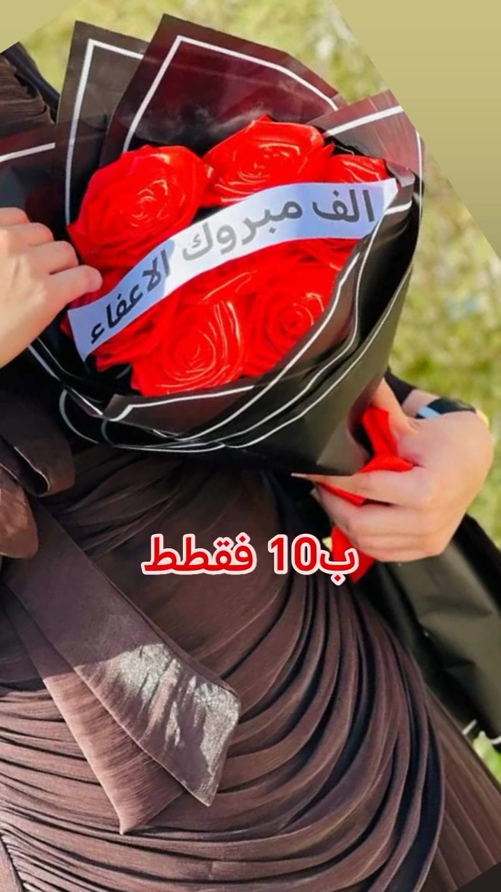 ب5 
وب8
وب10
مناسبه النجاح والتخرج 😍 باقات ورد لكل المناسبات 💯 
الاضافات حسب الرغبة 🤍


**إذا كنت صاحب هذا الإعلان وتريد حذفه لأي سبب، رجاءا أرسل رسالة إلى الدعم الفني**