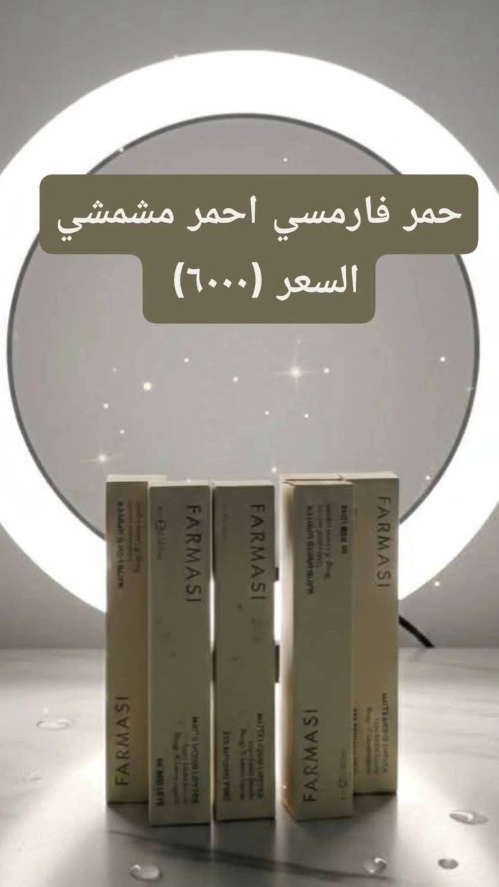 السلام عليكم بنات
اتريد منتوجات اصلية بالظمان ابيع موجودة يمي 
امانة الله ورسولة كلة اصلي من الوكيل 
امسوية عروض على بقية المنتوجات عرض العيد 
توصيل بغداد محافظات (٣٠٠٠) نهاية رمضان ترجع اسعار التوصيل (٥٠٠٠) سارعو بالحجز قبل نفاذ الكمية امانة المجرب منتوجاتي راح ترجع تاخذ اكثر بعد ابكيفكم ❤💋🤭
ادمونة وافقي مصدر رزقي


**إذا كنت صاحب هذا الإعلان وتريد حذفه لأي سبب، رجاءا أرسل رسالة إلى الدعم الفني**