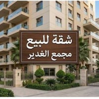 مجمع غدير كربلاء • ١٢٠م • غرفتين